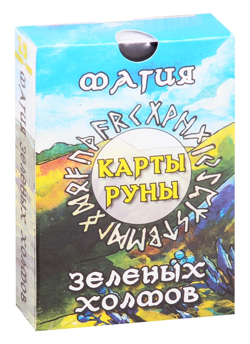 

Магия зеленых холмов Карты-руны