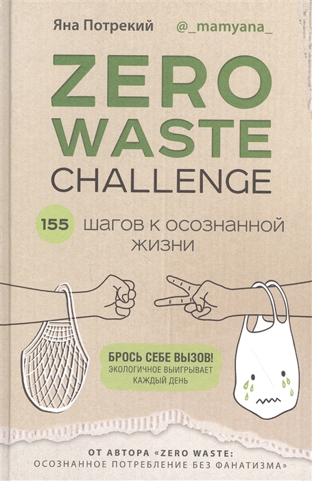 

ZERO WASTE CHALLENGE 155 шагов к осознанной жизни
