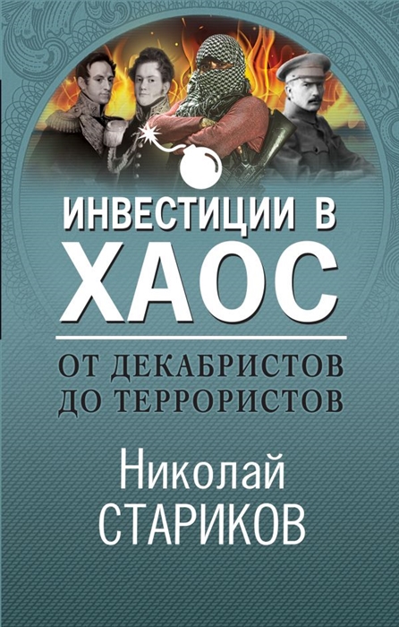

От декабристов до террористов Инвестиции в хаос