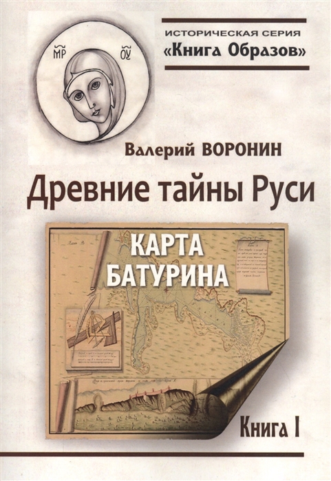 Воронин В. - Древние тайны Руси Карта Батурина