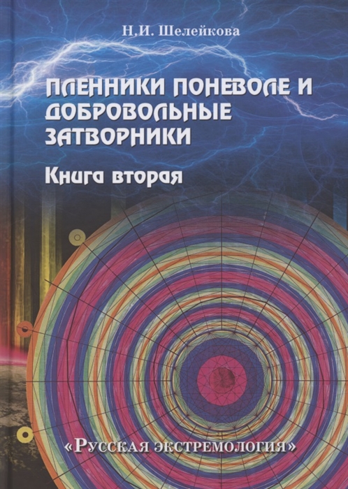 

Пленники поневоле и добровольные затворники Книга 2