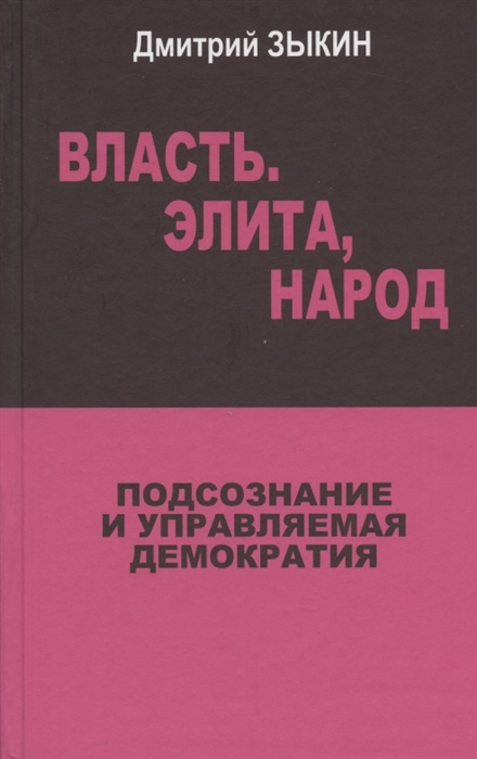 Власть элита народ подсознание и управляемая демократия