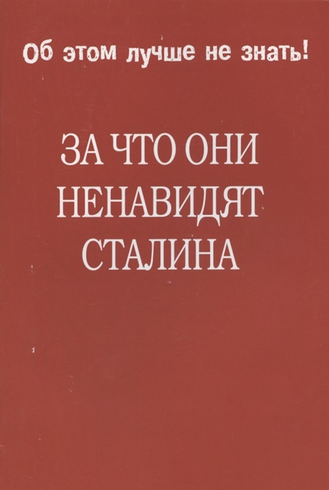 

За что они ненавидят Сталина