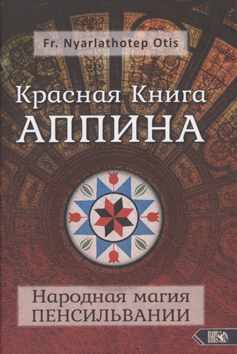 

Красная Книга Аппина и Народная магия Пенсильвании
