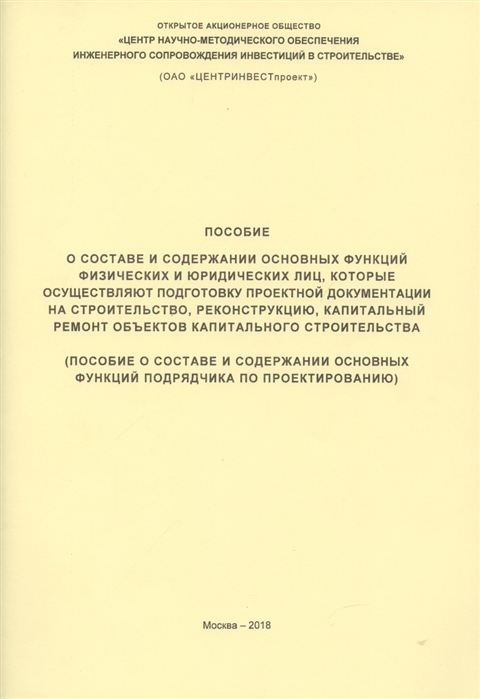 Пособие о составе и содержании основных функций физических и юридических лиц которые осуществляют подготовку проектной документации на строительство реконструкцию капитальный ремонт объектов капитального строительства