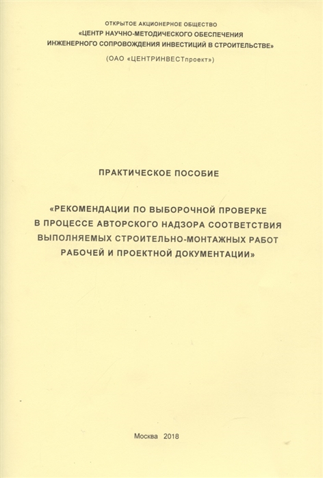 Практическое пособие Рекомендации по выборочной проверке в процессе авторского надзора соответствия выполняемых строительно-монтажных работ рабочей и проектной документации