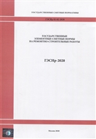 Государственные элементные сметные нормы на ремонтно - строительные работы ГЭСНр-2020