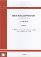 Государственные элементные сметные нормы на строительные и специальные строительные работы. Сборник 5: Свайные работы, опускные колодцы, закрепление грунтов
