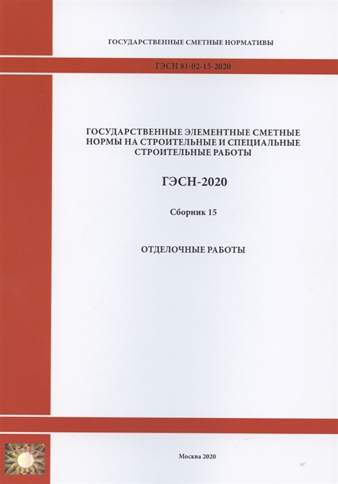 

Государственные элементные сметные нормы Сборник 15 Отделочные работы