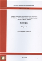 Государственные элементные сметные нормы. Сборник 15: Отделочные работы