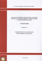 Государственные элементные сметные нормы. Сборник 17: Водопровод и канализация
