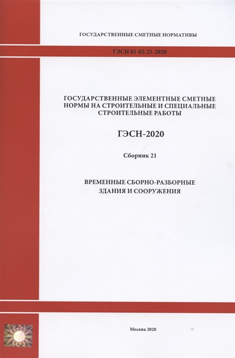 

Государственные элементные сметные нормы