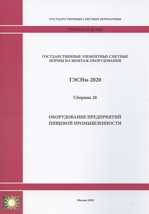  - Государственные элементные сметные нормы Сборник 28 Оборудование предприятий пищевой промышленности