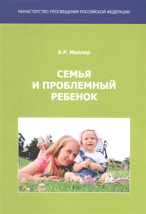 

Семья и проблемный ребенок Пособие для родителей