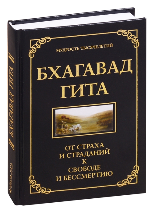 

Бхагавад Гита От страха и страданий - к свободе и бессмертию