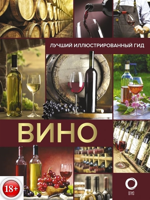 

Вино Лучший иллюстрированный гид
