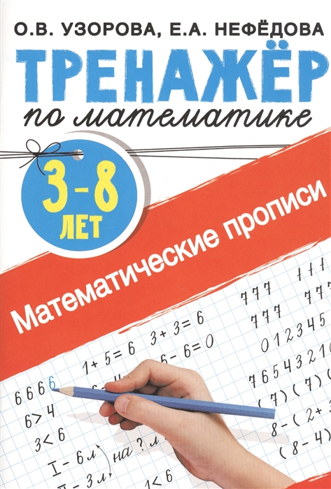 

Математические прописи. 3-8 лет