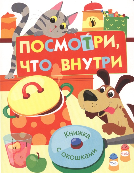 

Посмотри что внутри