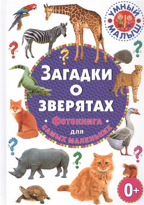 

Загадки о зверятах Фотокнига для самых маленьких