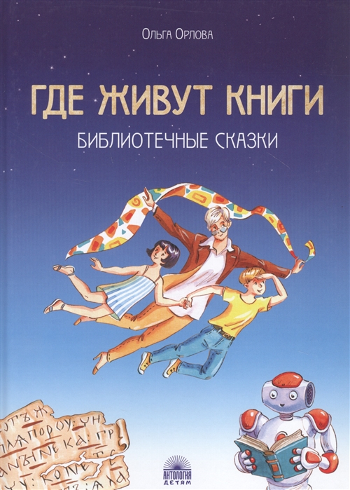 

Где живут книги Библиотечные сказки