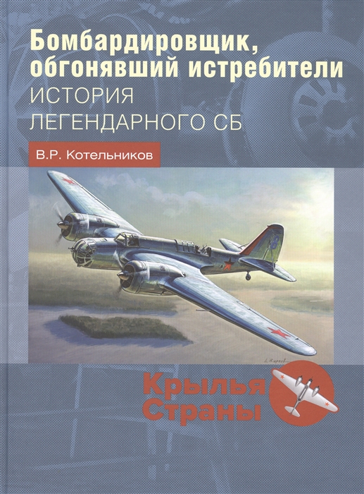 Котельников В. - Бомбардировщик обгонявший истребители история легендарного СБ