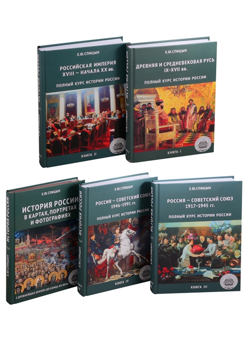 Полный курс истории России для учителей преподавателей и студентов Комплект из 5 книг