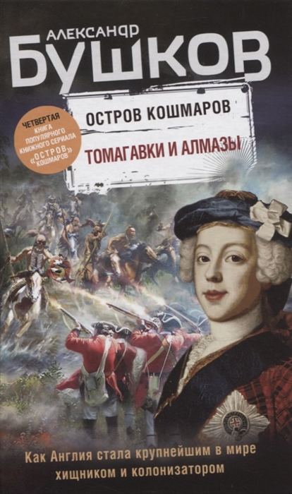 

Томагавки и алмазы Четвертая книга популярного книжного сериала Остров кошмаров
