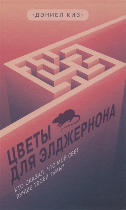 

Цветы для Элджернона