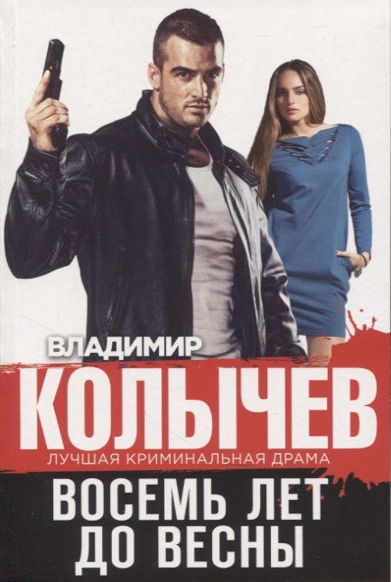 

Восемь лет до весны