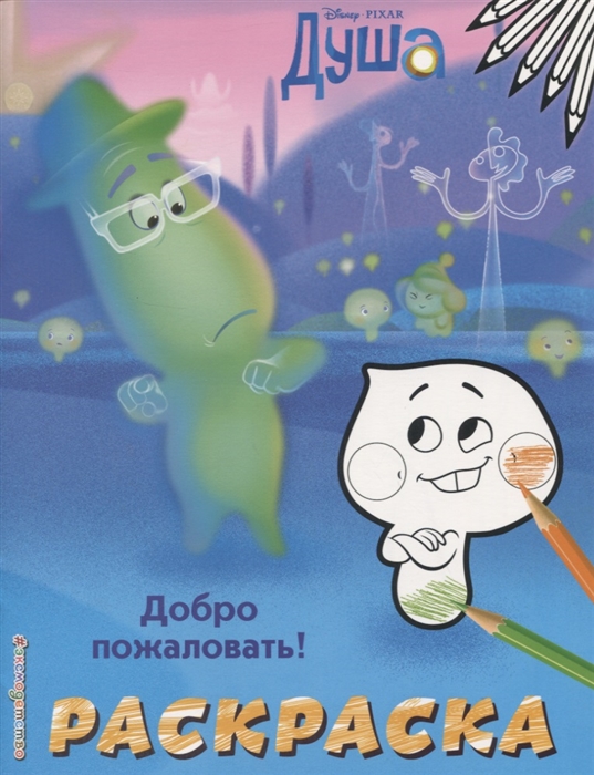 

Добро пожаловать Раскраска