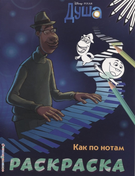 

Как по нотам Раскраска