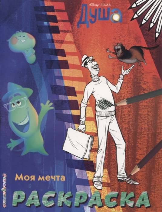 

Моя мечта Раскраска