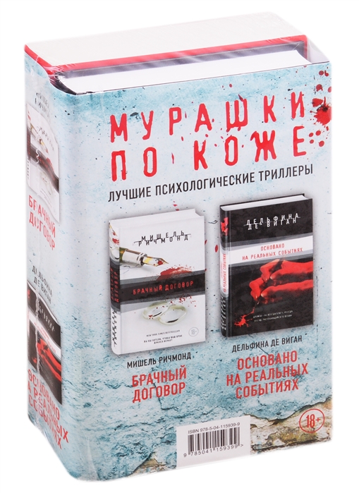 

Мурашки по коже. Лучшие психологические триллеры: Брачный договор. Основано на реальных событиях (комплект из 2 книг)