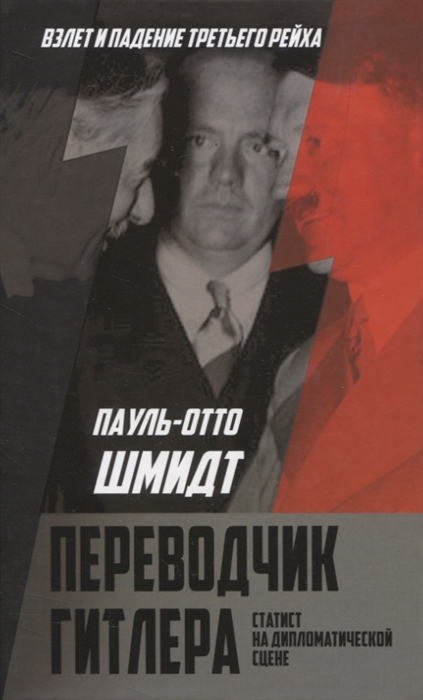 

Переводчик Гитлера Статист на дипломатической сцене