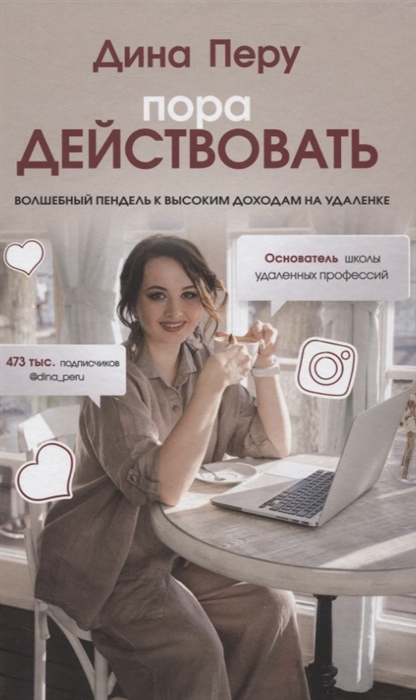 

Пора действовать. Волшебный пендель к высоким доходам на удаленке