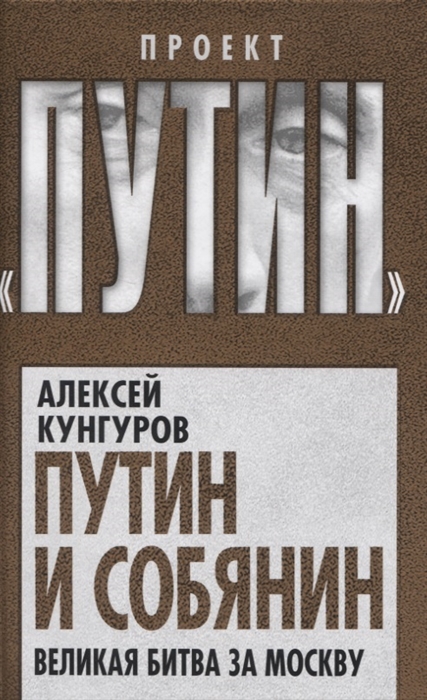 

Путин и Собянин. Великая битва за Москву