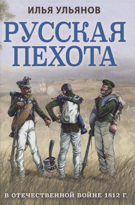 

Русская пехота в Отечественной войне 1812 года