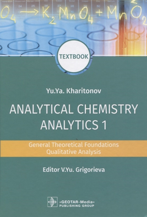 Харитонов Ю. - Analytical Chemistry Analytics 1 General Theoretical Foundations Qualitative Analysis