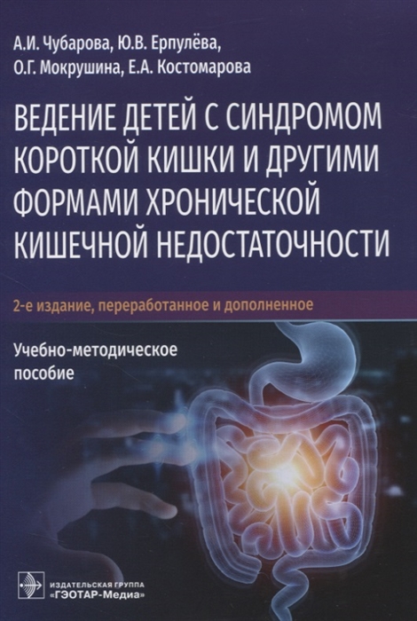 

Ведение детей с синдромом короткой кишки и другими формами хронической кишечной недостаточности