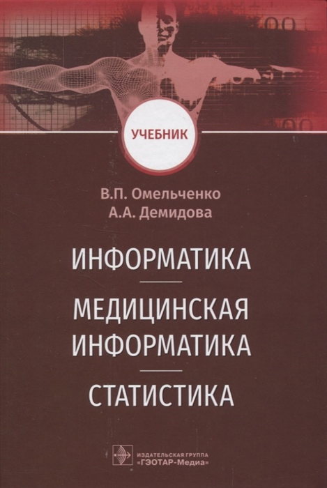 Омельченко В., Демидова А. - Информатика Медицинская информатика Статистика
