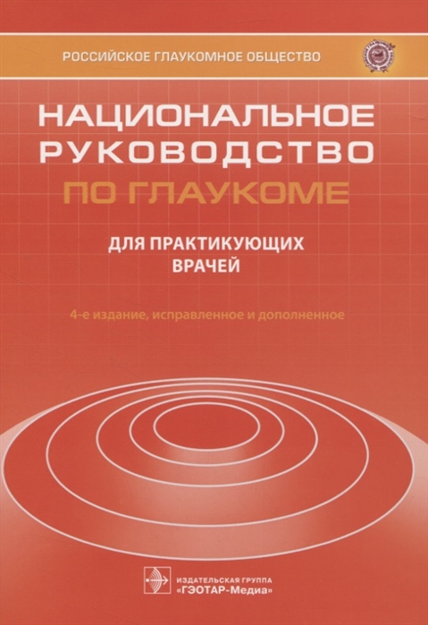 Егоров Е., Еричев В. (ред.) - Национальное руководство по глаукоме для практикующих врачей