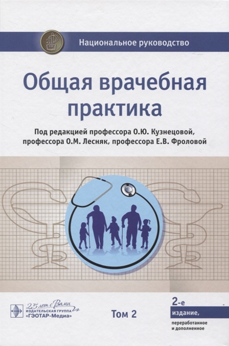 Кузнецова О., Лесняк О., Фролова Е. (ред.) - Общая врачебная практика Том 2