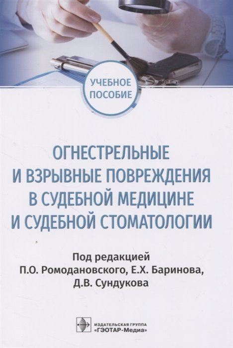 Ромодановский П., Баринова Е., Сундукова Д. (ред.) - Огнестрельные и взрывные повреждения в судебной медицине и судебной стоматологии