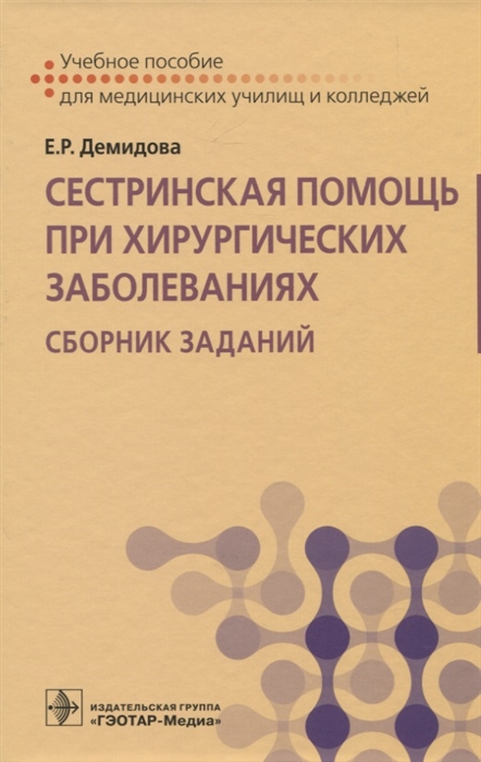 

Сестринская помощь при хирургических заболеваниях Сборник заданий