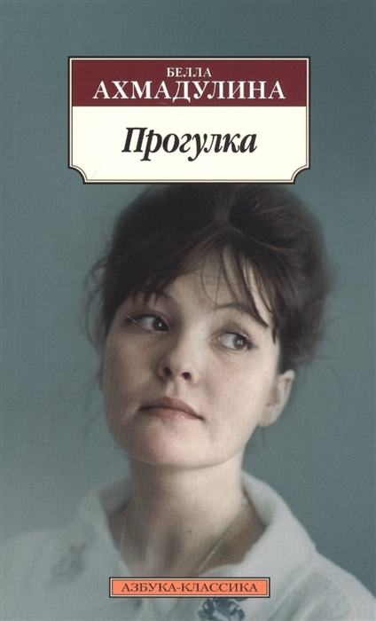 

Прогулка
