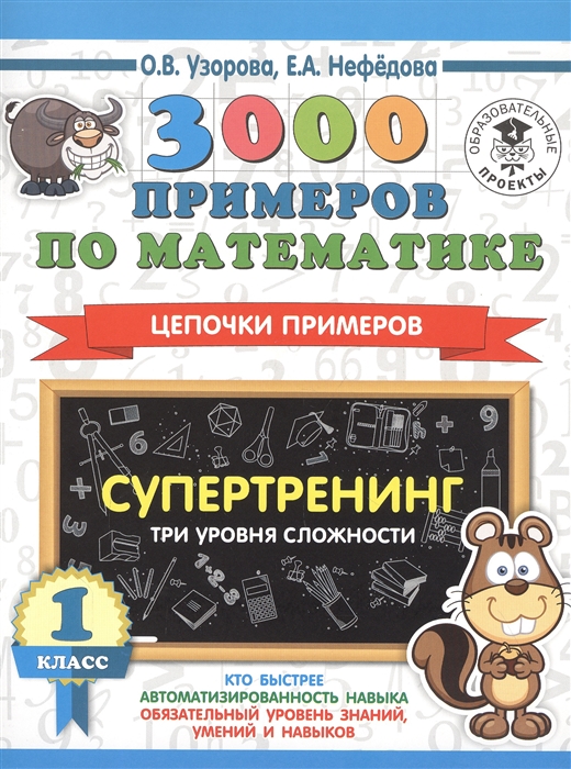 

3000 примеров по математике Супертренинг Цепочки примеров Три уровня сложности 1 класс