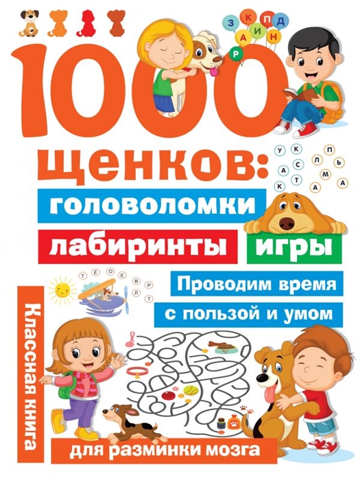 

1000 щенков головоломки лабиринты игры