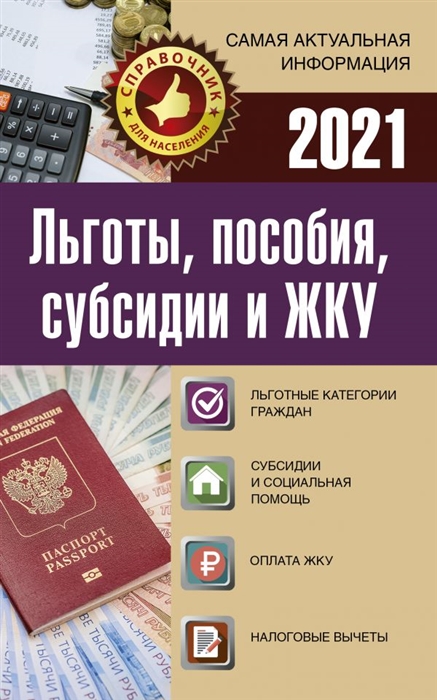 

Льготы пособия субсидии и ЖКУ в 2021 году