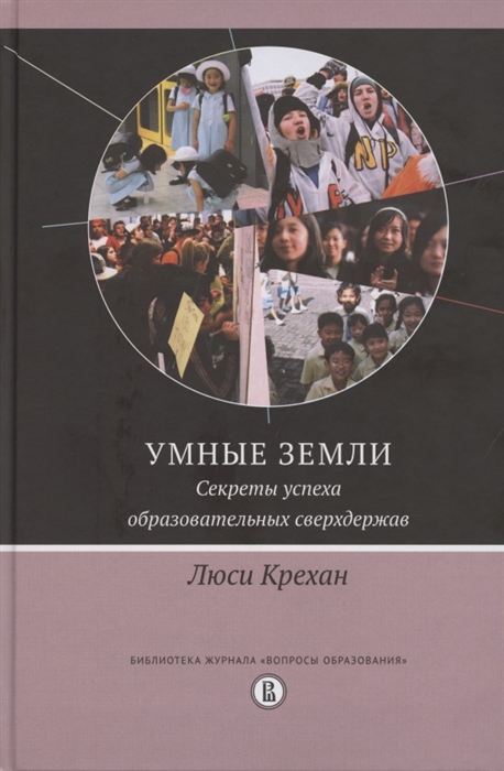 

Умные земли Секреты успеха образовательных сверхдержав