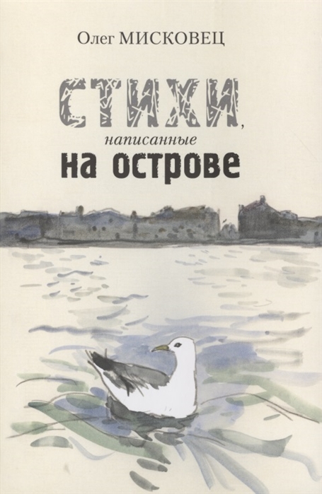 

Стихи написанные на острове